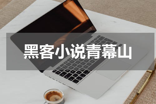 黑客小说青幕山