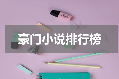 豪门小说排行榜