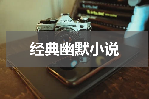 经典幽默小说