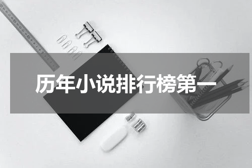 历年小说排行榜第一