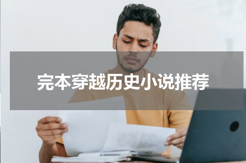 完本穿越历史小说推荐