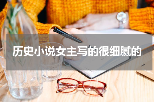 历史小说女主写的很细腻的