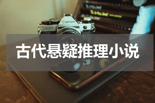 古代悬疑推理小说