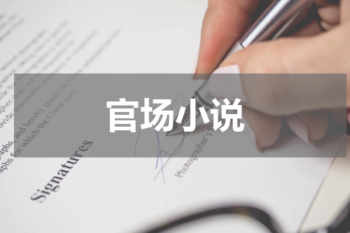 官场小说