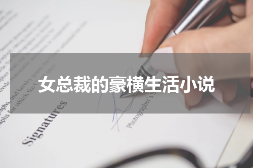 女总裁的豪横生活小说