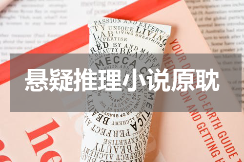 悬疑推理小说原耽