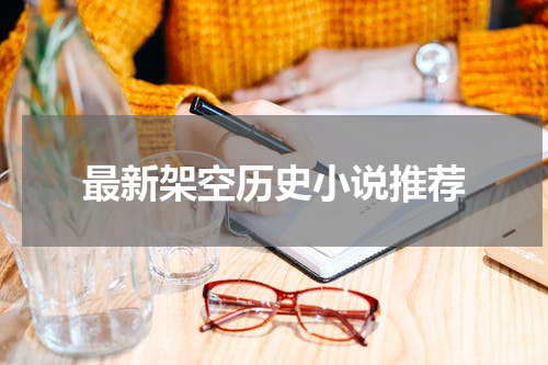 最新架空历史小说推荐