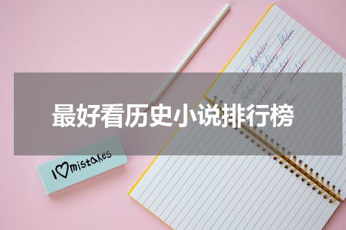 最好看历史小说排行榜