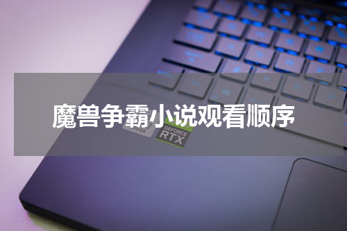 魔兽争霸小说观看顺序
