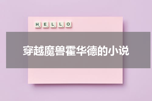 穿越魔兽霍华德的小说