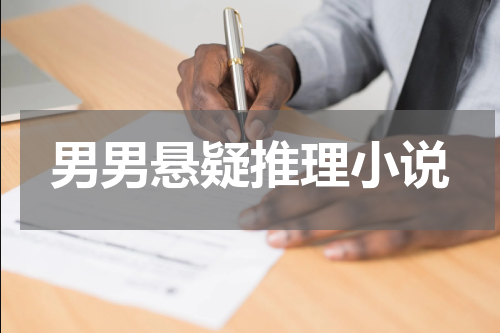 男男悬疑推理小说