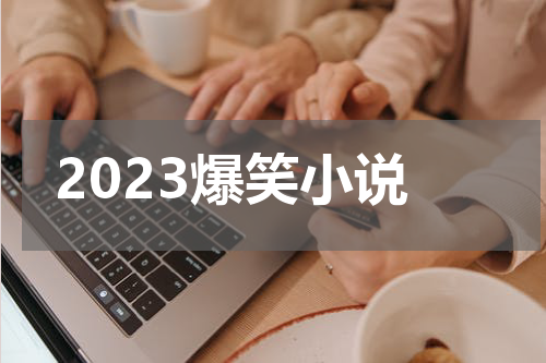 2023爆笑小说