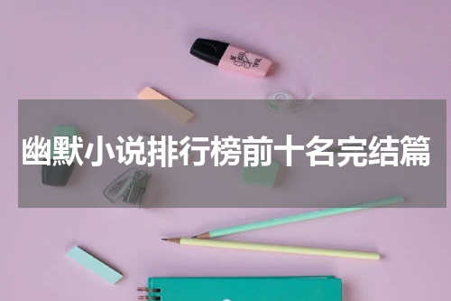 幽默小说排行榜前十名完结篇