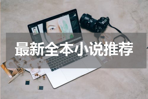最新全本小说推荐