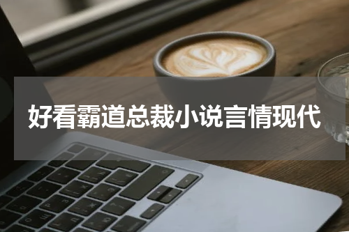 好看霸道总裁小说言情现代