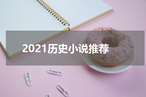 2021历史小说推荐