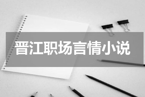 晋江职场言情小说