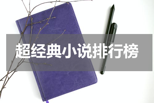 超经典小说排行榜