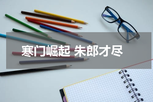 寒门崛起 朱郎才尽