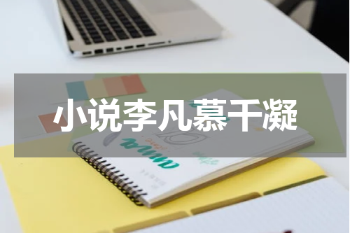小说李凡慕千凝