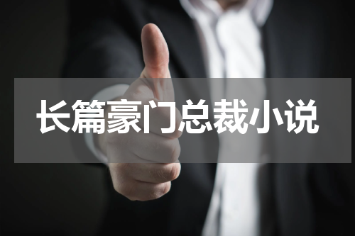 长篇豪门总裁小说