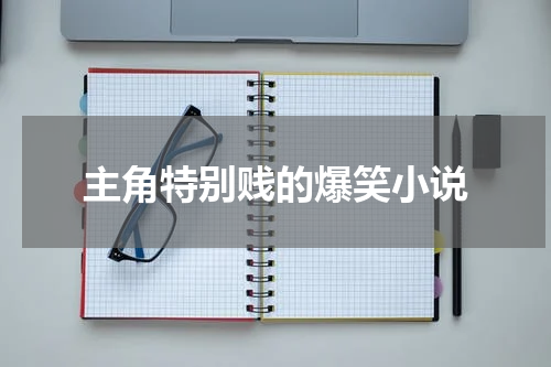 主角特别贱的爆笑小说