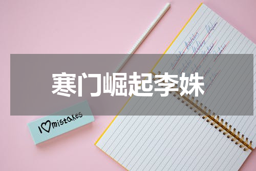 寒门崛起李姝