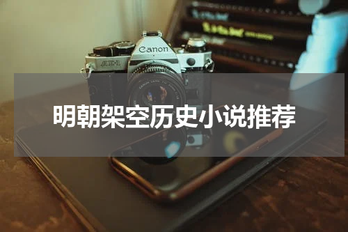 明朝架空历史小说推荐