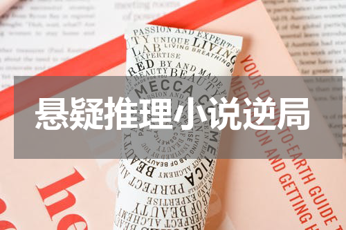 悬疑推理小说逆局