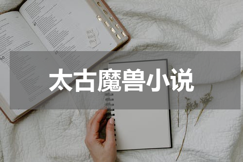 太古魔兽小说