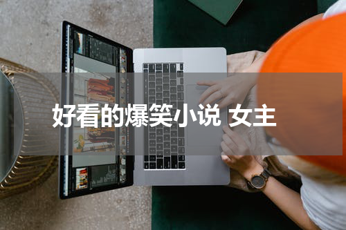 好看的爆笑小说 女主