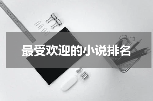 最受欢迎的小说排名