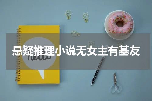 悬疑推理小说无女主有基友