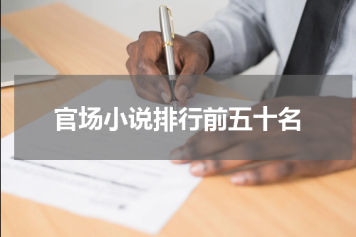 官场小说排行前五十名