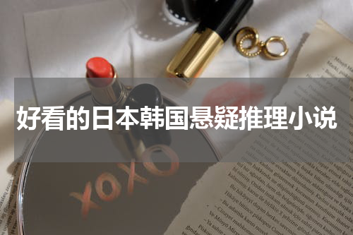 好看的日本韩国悬疑推理小说