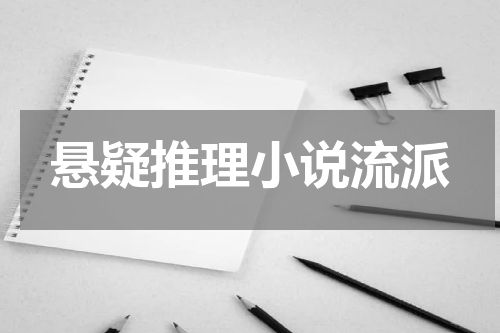 悬疑推理小说流派