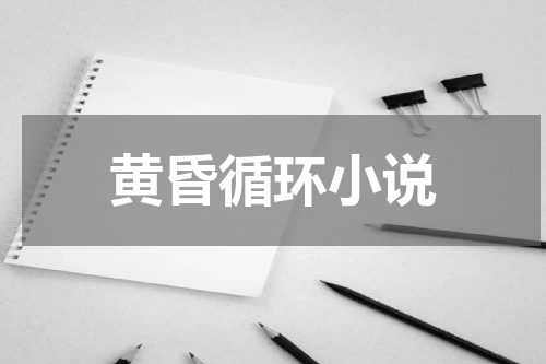 黄昏循环小说