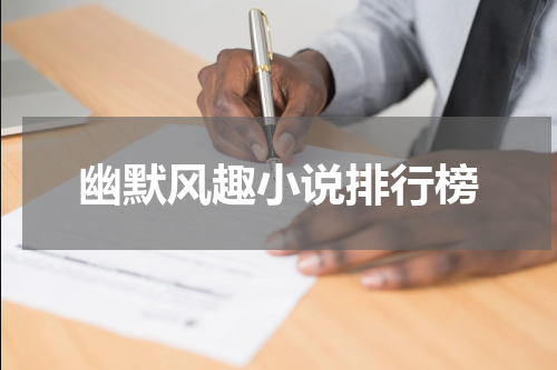 幽默风趣小说排行榜