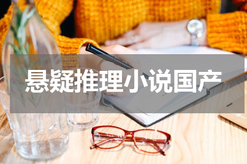 悬疑推理小说国产