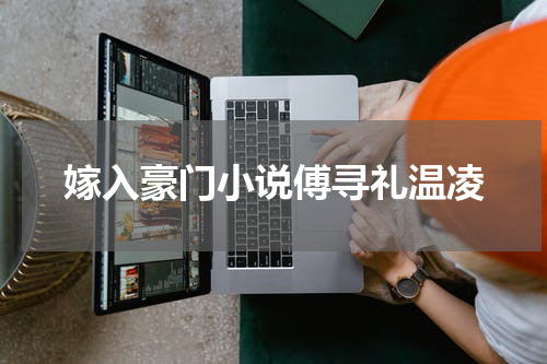 嫁入豪门小说傅寻礼温凌