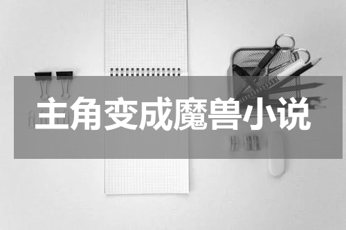 主角变成魔兽小说