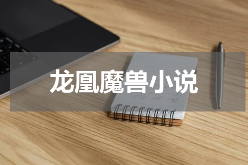 龙凰魔兽小说