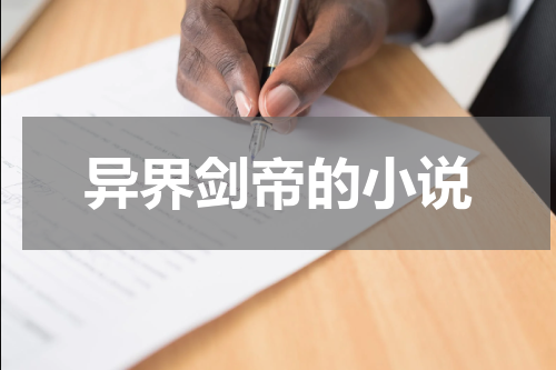 异界剑帝的小说