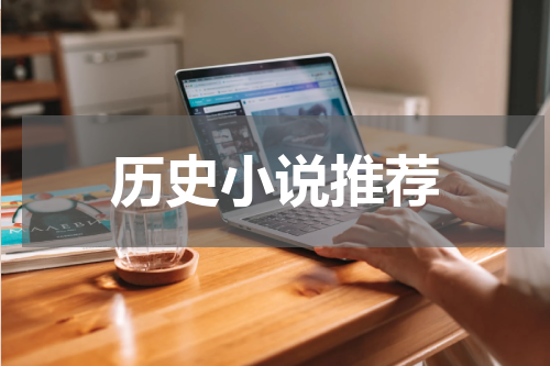 历史小说推荐
