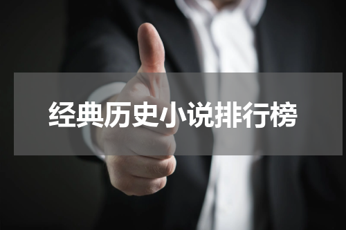 经典历史小说排行榜