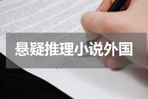 悬疑推理小说外国