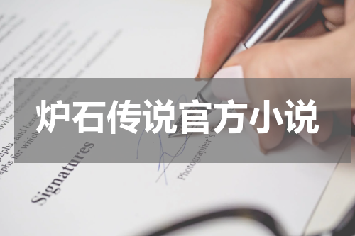 炉石传说官方小说