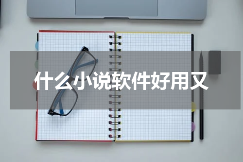 什么小说软件好用又