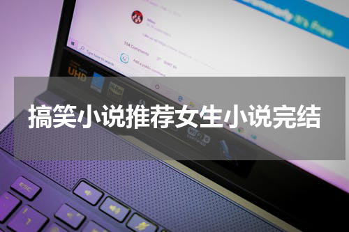 搞笑小说推荐女生小说完结