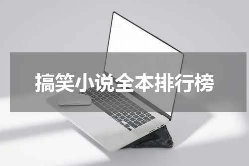 搞笑小说全本排行榜